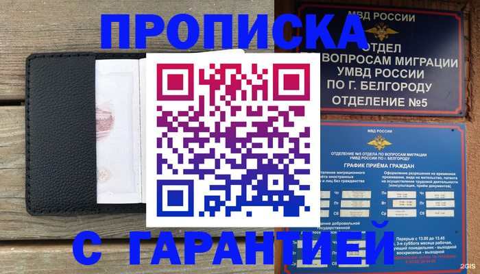 купить прописку в Белебее